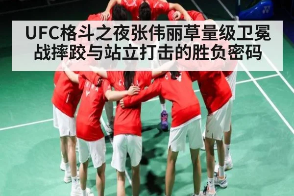 UFC格斗之夜张伟丽草量级卫冕战摔跤与站立打击的胜负密码